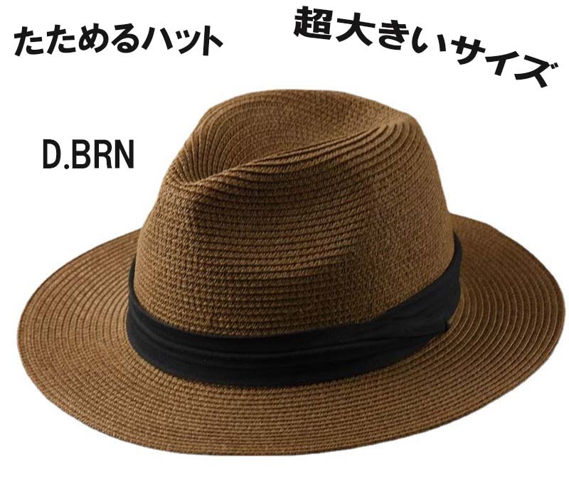 特大 D.BRN 大きい帽子 たためる麦わらハット やわらかくてたたんで 持ち運び便利