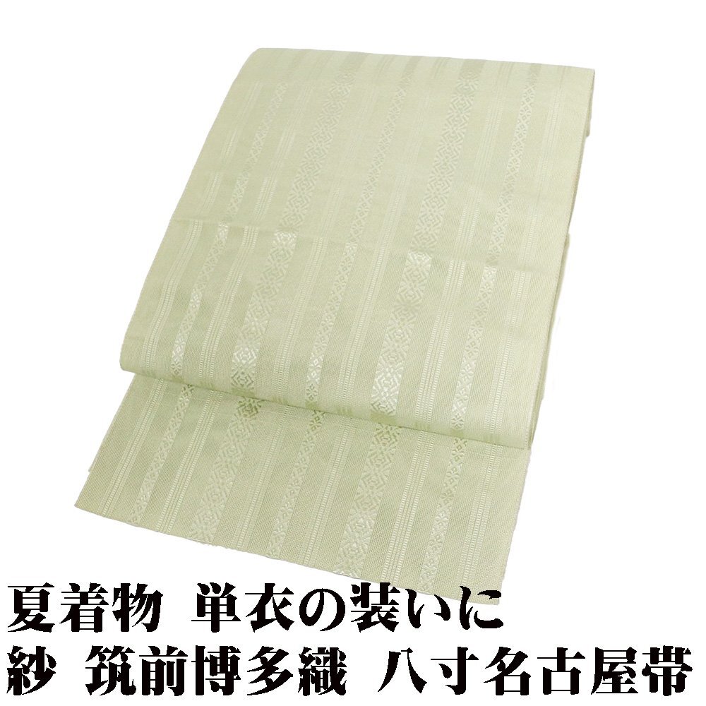 紗 筑前博多織 八寸名古屋帯 ライトグリーン 献上 Lサイズ N3175 未使用品 夏帯 夏着物 単衣 レディース ギフト セミフォーマル 送料無料
