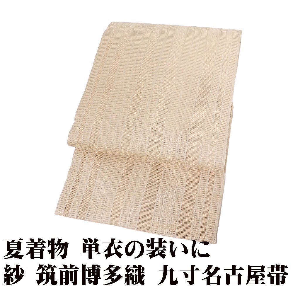 紗 筑前博多織 八寸名古屋帯 ベージュ 縞 Lサイズ N3187 未使用品 夏帯 夏着物 単衣 レディース ギフト セミフォーマル 送料無料