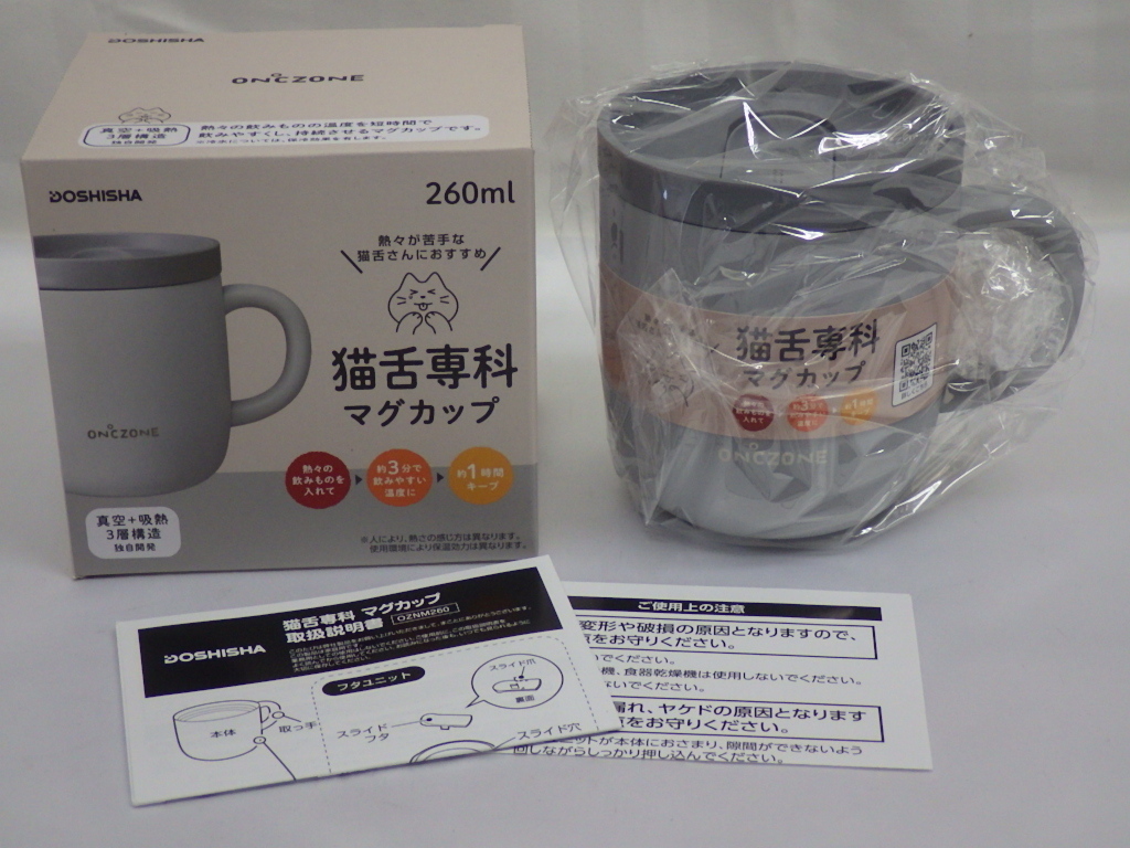 未使用　ドウシシャ　ON℃ZONE オンドゾーン　猫舌専科　マグカップ　260ml　ライトグレー　OZNM260LGY