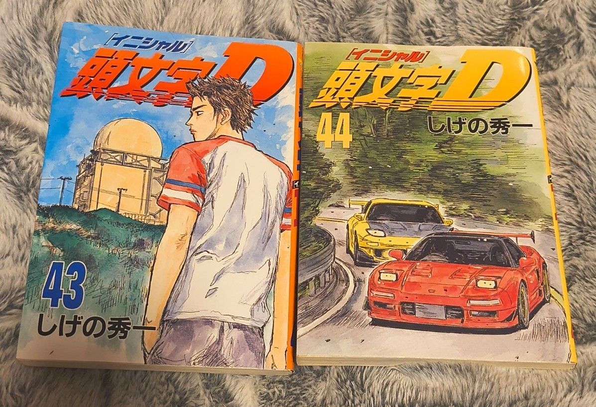 頭文字D 43巻 44巻 2冊セット しげの秀一 イニシャルD　両方初版