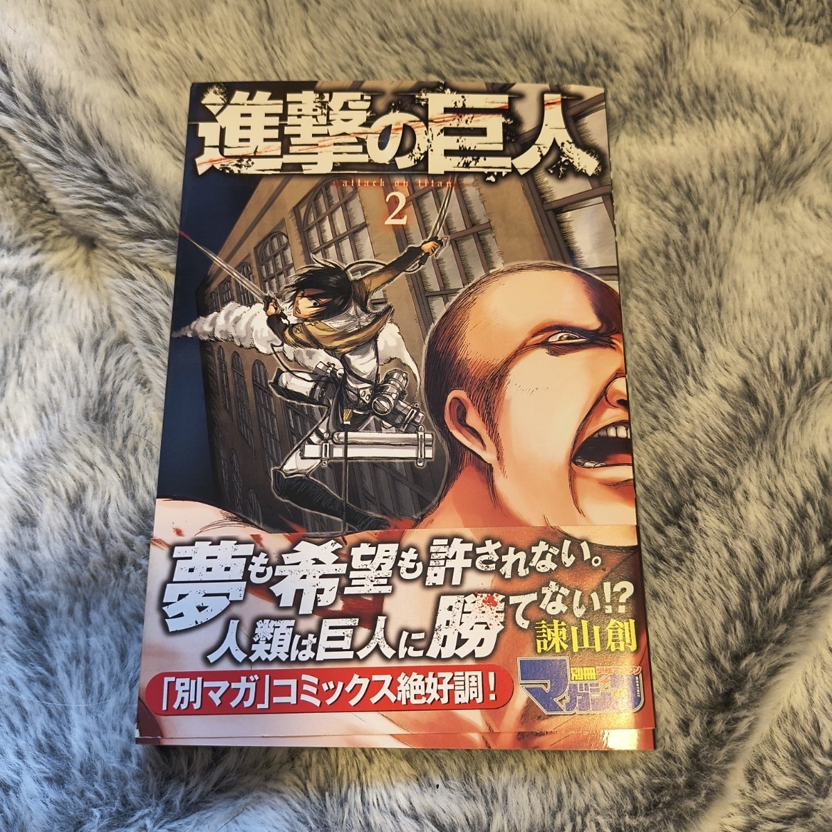 進撃の巨人 第2巻 諫山創 講談社コミックス 初版　帯付き　美品