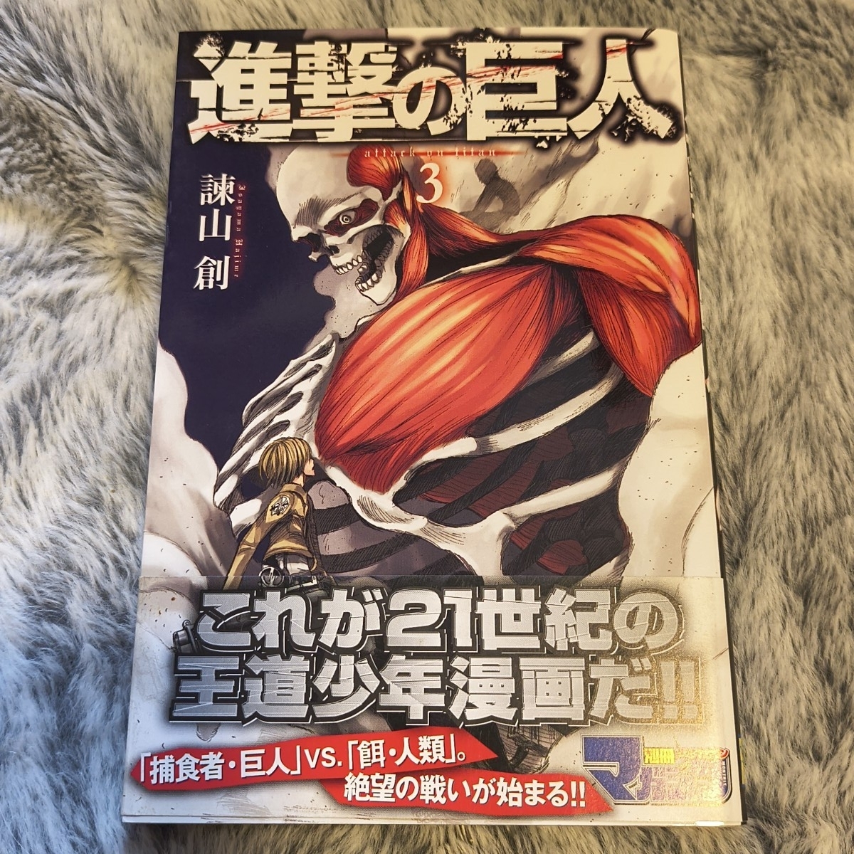 進撃の巨人 第3巻 諫山創 帯付き 初版　少年漫画