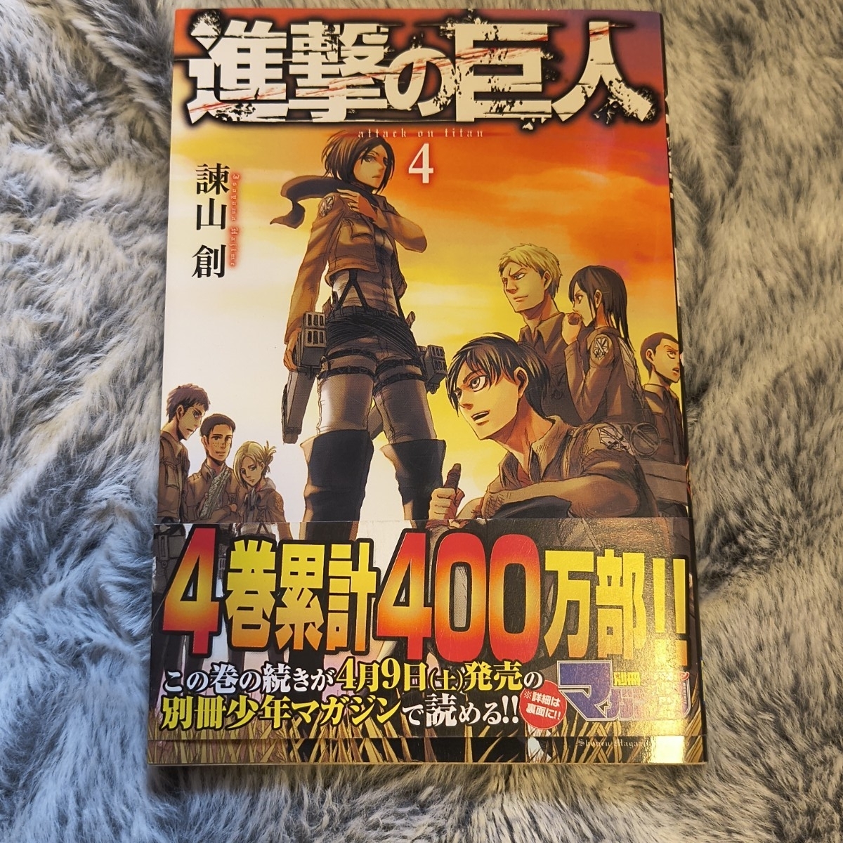 進撃の巨人 第4巻 諫山創 講談社コミックス 初版　帯付