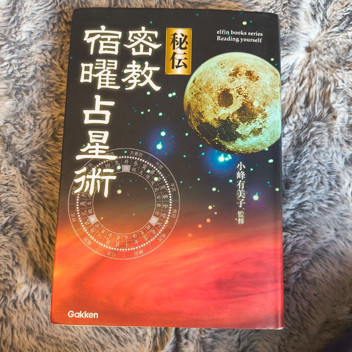 秘伝密教宿曜占星術 elfin books series 小峰有美子 監修