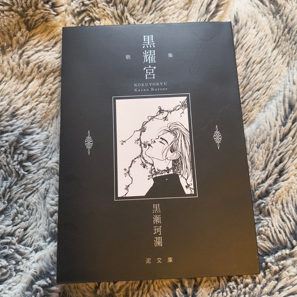 黒耀宮 歌集 黒瀬珂瀾 泥文庫