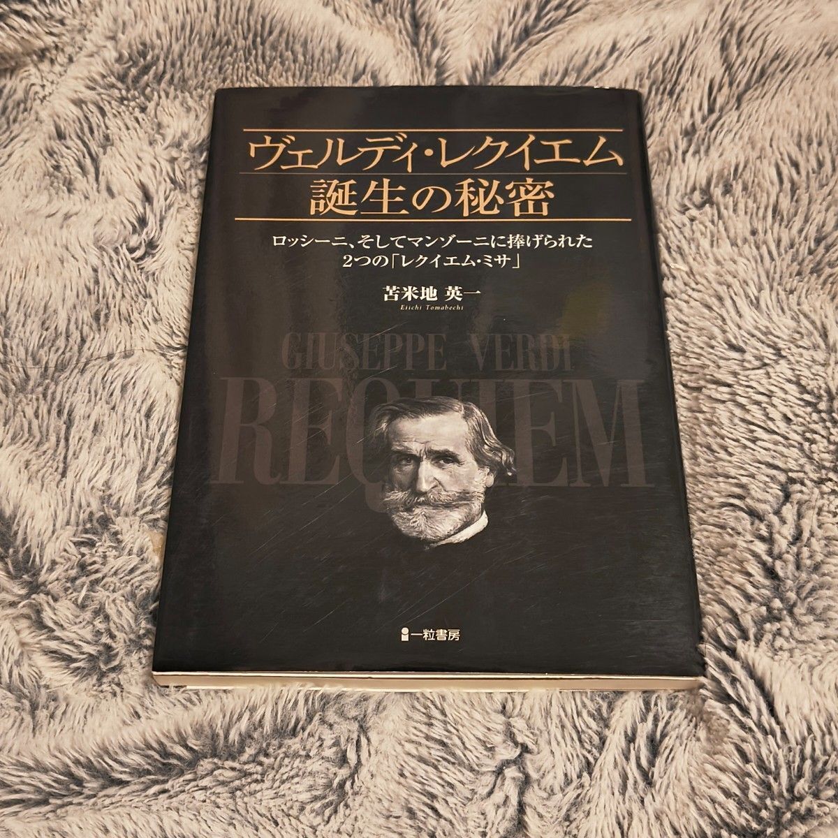 ヴェルディ・レクイエム誕生の秘密 ロッシーニ、そしてマンゾーニに捧げられた2つのレクイエム・ミサ 苫米地英一