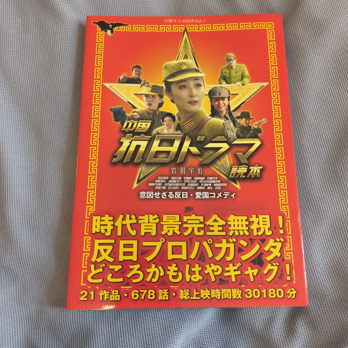 中国抗日ドラマ読本 Vol.1 岩田宇伯 意図せざる反日・愛国コメディ