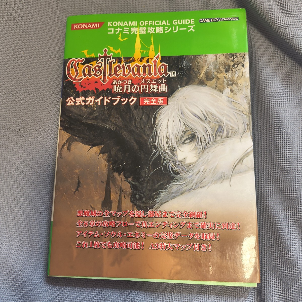 キャッスルヴァニア 暁月の円舞曲 公式ガイドブック完全版 コナミ