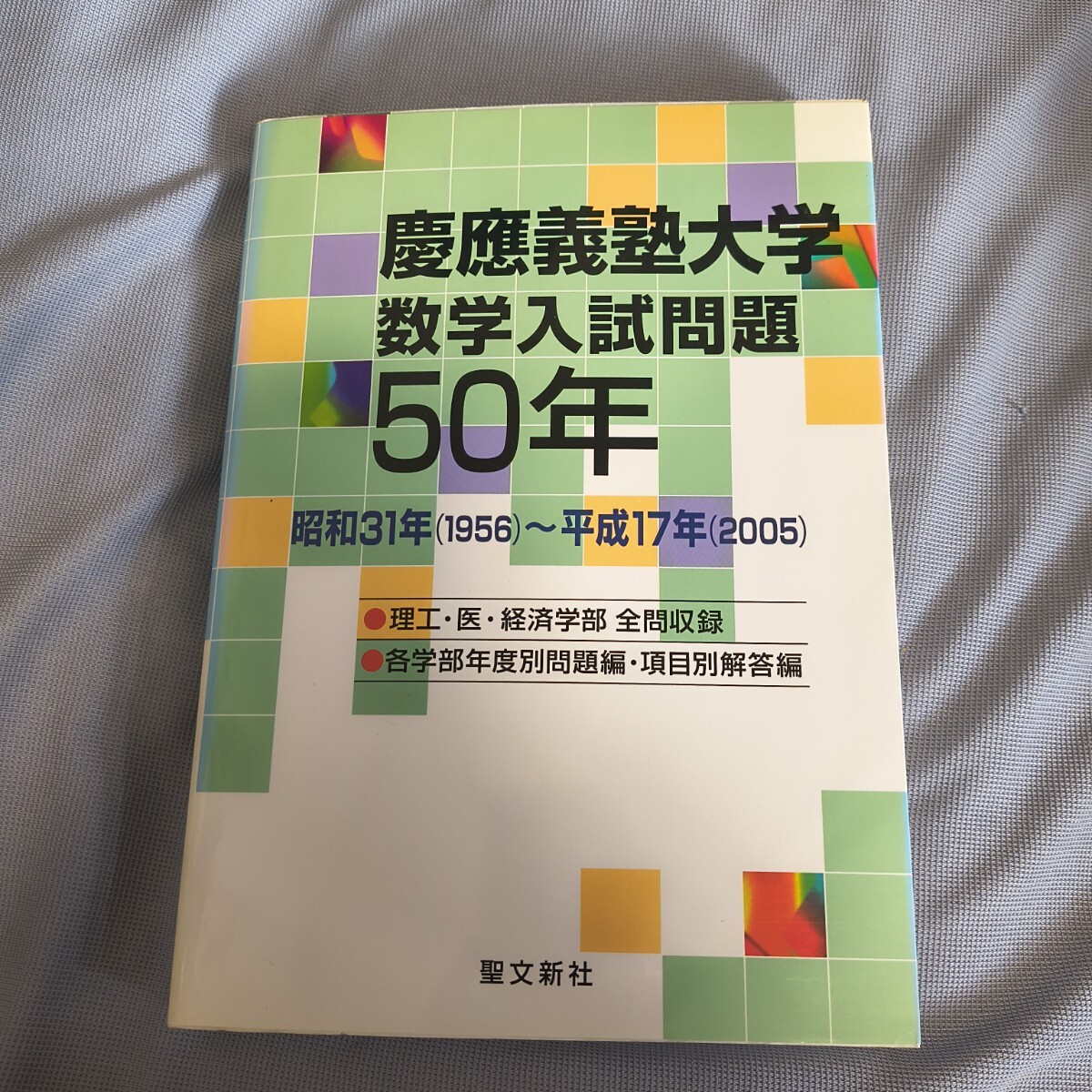 慶應義塾大学 数学入試問題50年 昭和31年(1956)〜平成17年(2005) 聖文新社
