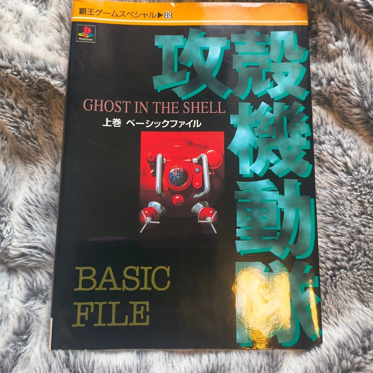 攻殻機動隊 GHOST IN THE SHELL 上巻 ベーシックファイル 覇王ゲームスペシャル89