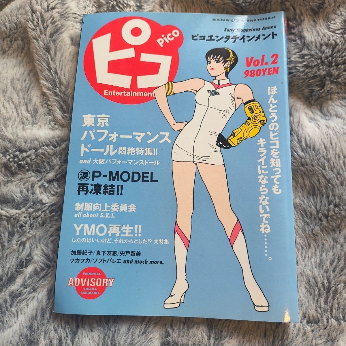 ピコ Pico Vol.2 1993年12月号 ソニーマガジンズ 東京パフォーマンスドール P-MODEL