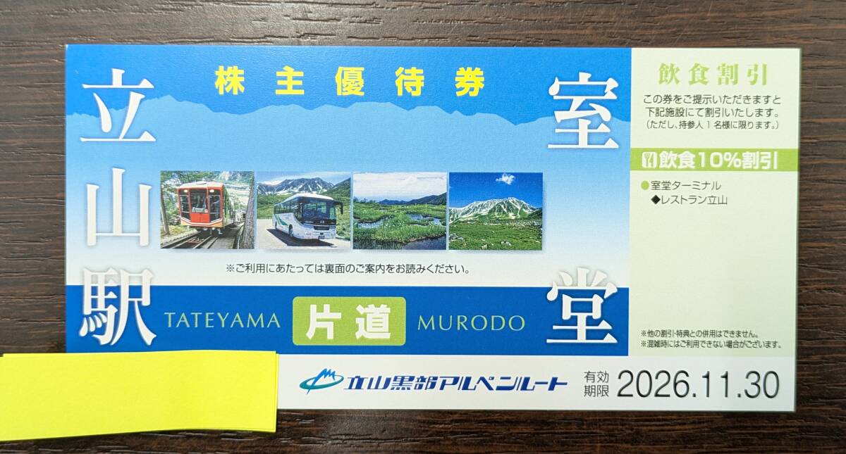 【15381】 株主優待券 立山黒部アルペンルート / 立山駅 - 室堂 / 片道券 株主優待 / 有効期限 2026年11月30日 / ネコポス可 2点まで同梱可