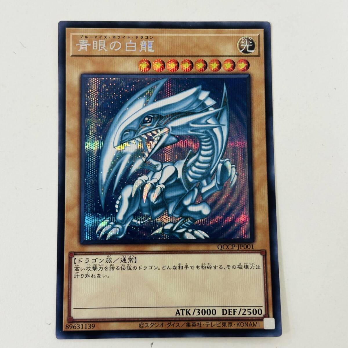 #【KONAMI コナミ】遊戯王OCG 青眼の白龍 QCCP-JP001 シークレット トレーディングカード ブルーアイズ シクブル ★18705