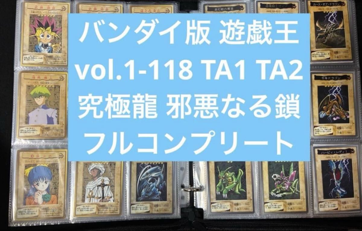 【コンプリート】 バンダイ版 遊戯王 vol.1-118 青眼の白龍 邪悪なる鎖 TA1 TA2 劇場版 旧裏 昔のカード カードダス BANDAI 真紅眼の黒竜