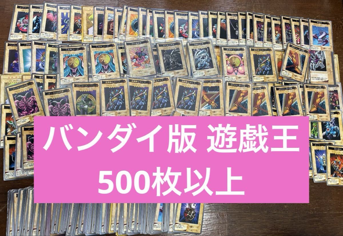 【500枚以上】遊戯王 バンダイ版 青眼の白龍 カードダス まとめ 東映 初期 BANDAI 旧裏 コレクション Yu-Gi-Oh! 当時物 昔のカード 