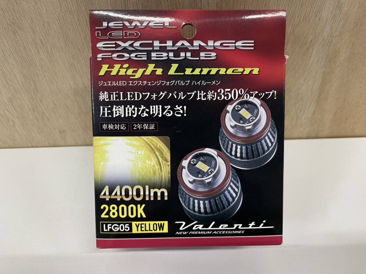 【新品未使用】ヴァレンティ　送料無料　ジュエル LED エクスチェンジ フォグ バルブ 　　LFG05　イエロー　純正　フォグ　交換　変更