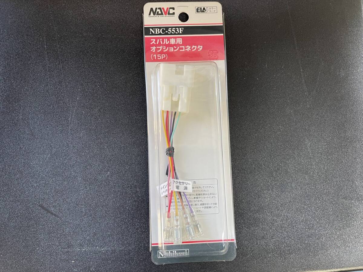 【未使用】ナビック　スバル車用　NBC 553F オプションコネクター　5P ナヴィック