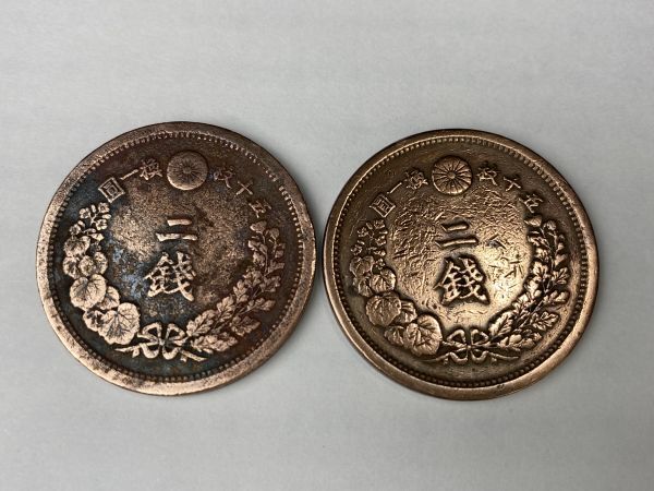 ★二銭 銅貨 明治十年/一五年 2枚 古銭 硬貨 貨幣 近代貨幣 2銭 アンティーク 現状品★