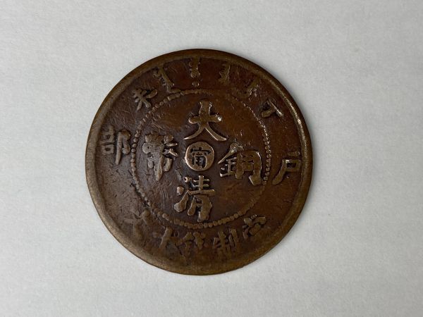★大清銅幣 當制銭十文 中華民国 外国コイン 外国古銭 中国古銭 アンティーク 現状品★