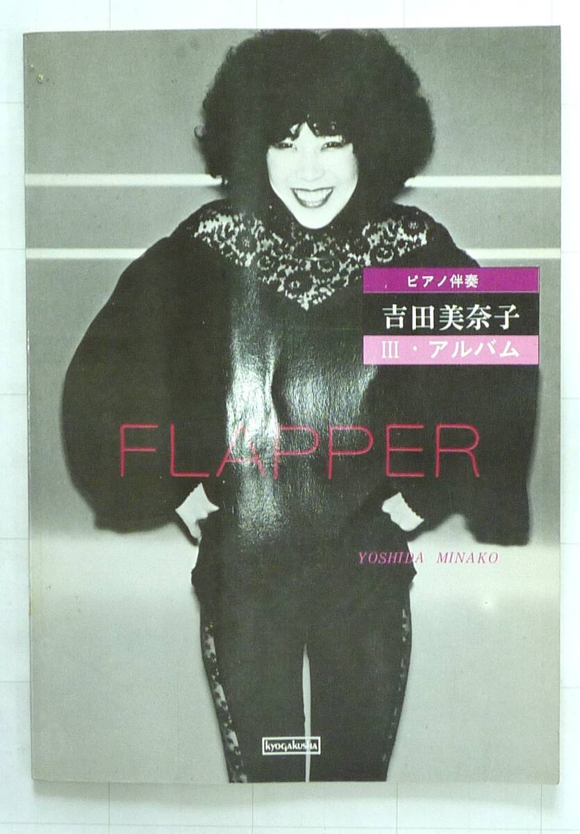 吉田美奈子　アルバムⅢ【フラッパー】ピアノ伴奏曲集　全10曲　楽譜　1976年盤　