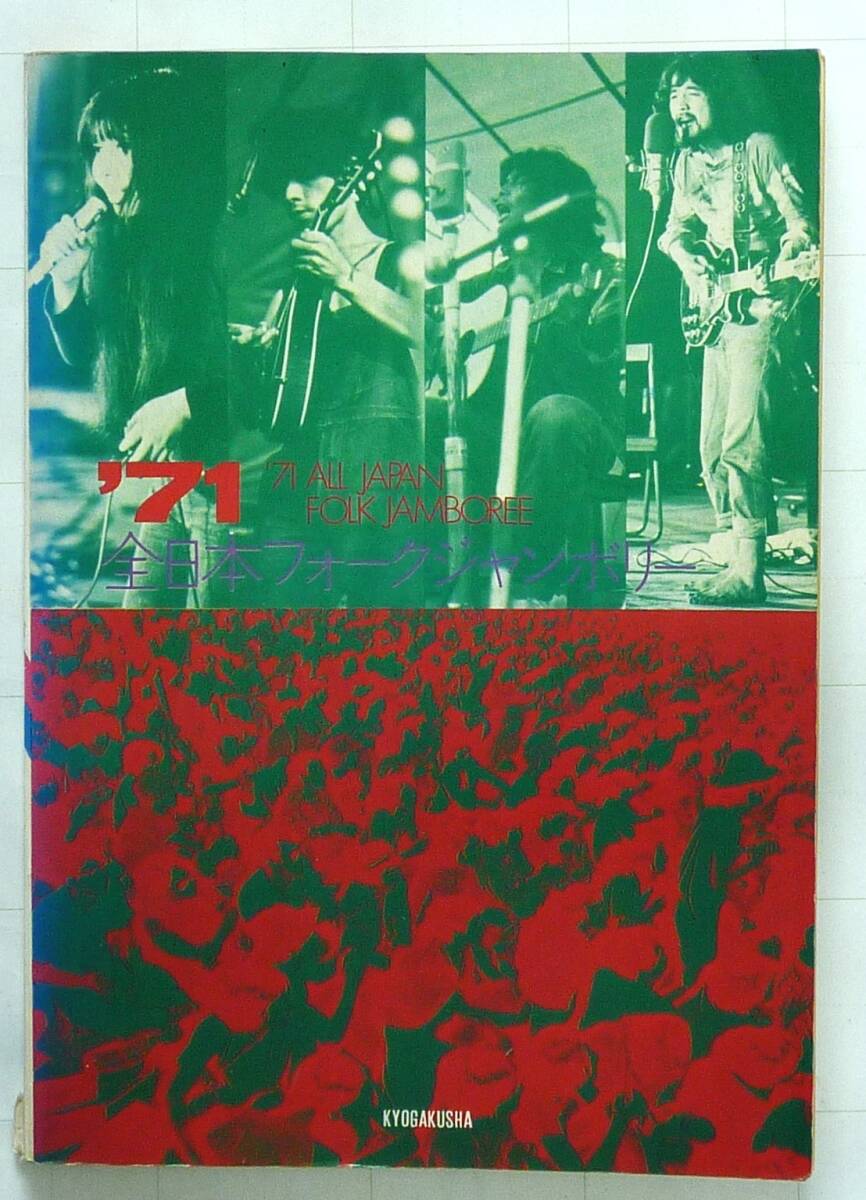 １９７１年　全日本フォークジャンボリー出演者　楽譜集　８５曲