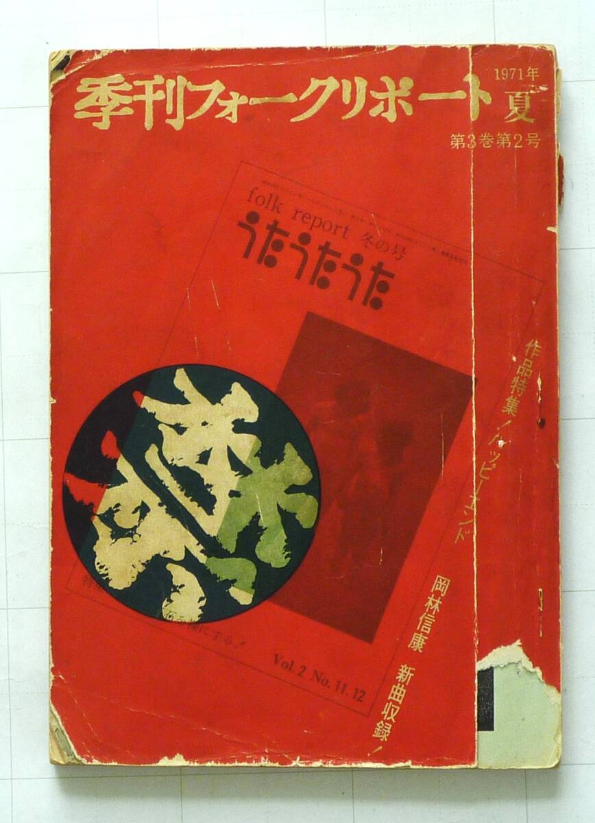 フォークリポート　１９７１年夏号　第3巻第２号　【作品特集　はっぴいえんど】超貴重 もう手に入らない