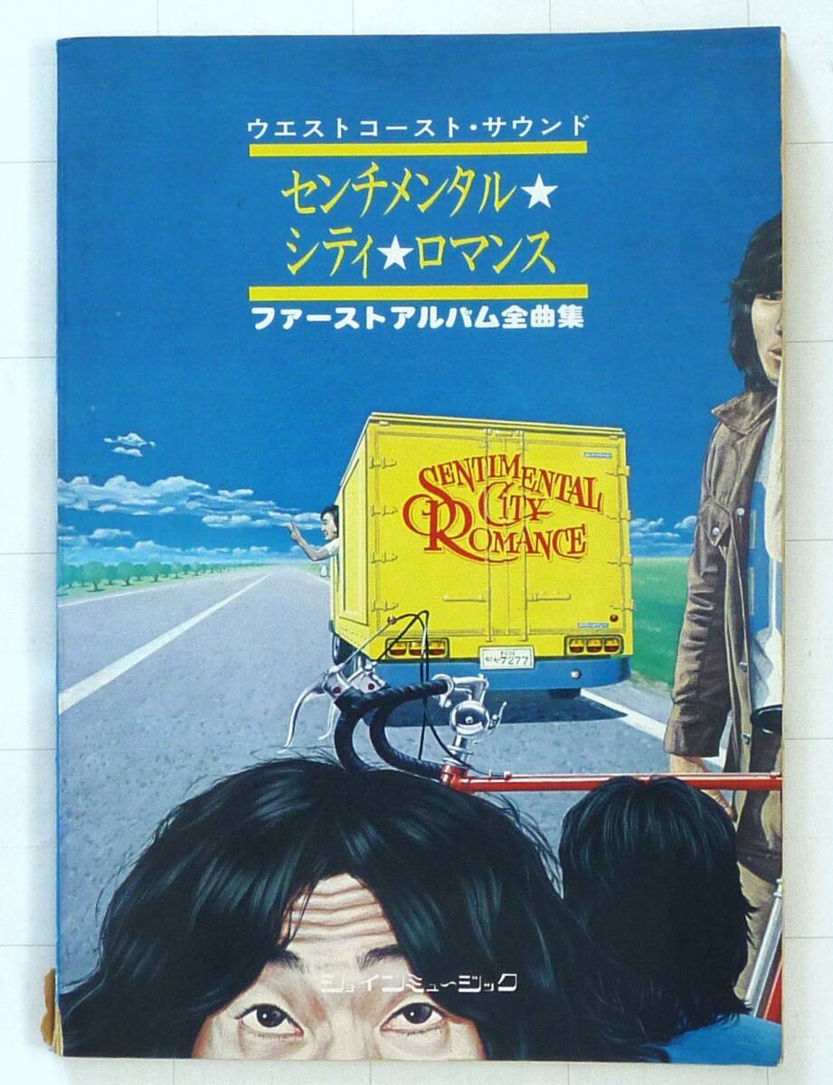 センチメンタル・シティ・ロマンス　ファースト-アルバム全曲集　バンド・スコア　１１曲　1975年発売