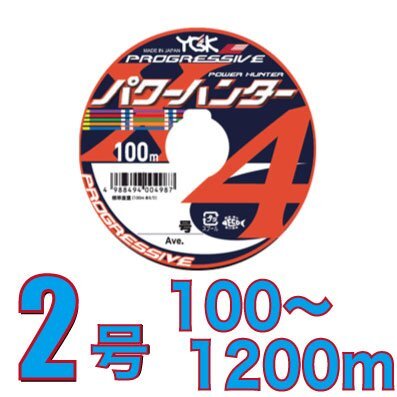 YGKよつあみ パワーハンター プログレッシブ 2号 100m～ (※最長12連結(1200m)まで可能) PEライン