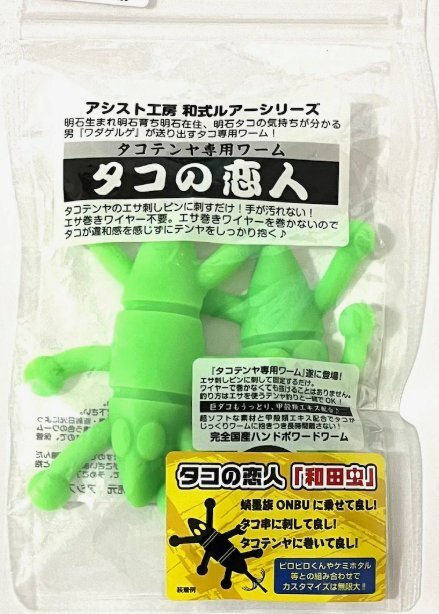 アシスト工房 タコの恋人 （和田虫） 蛸テンヤ専用ワーム 2個入り 蛸墨族オンブ、タコ串、タコテンヤなどに シャインマスカット
