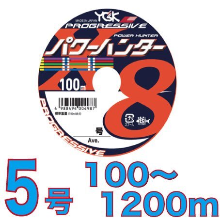 YGKよつあみ パワーハンター プログレッシブ 5号 100m～ (※最長12連結(1200m)まで可能) PEライン