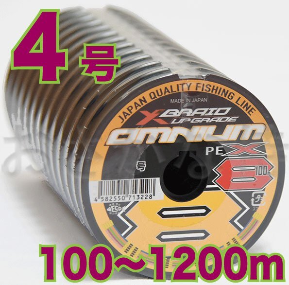 YGKよつあみ Xブレイド アップグレード オムニウム X8 4号 100m～ (※最長12連結(1200m)まで可能) 8本撚りPEライン