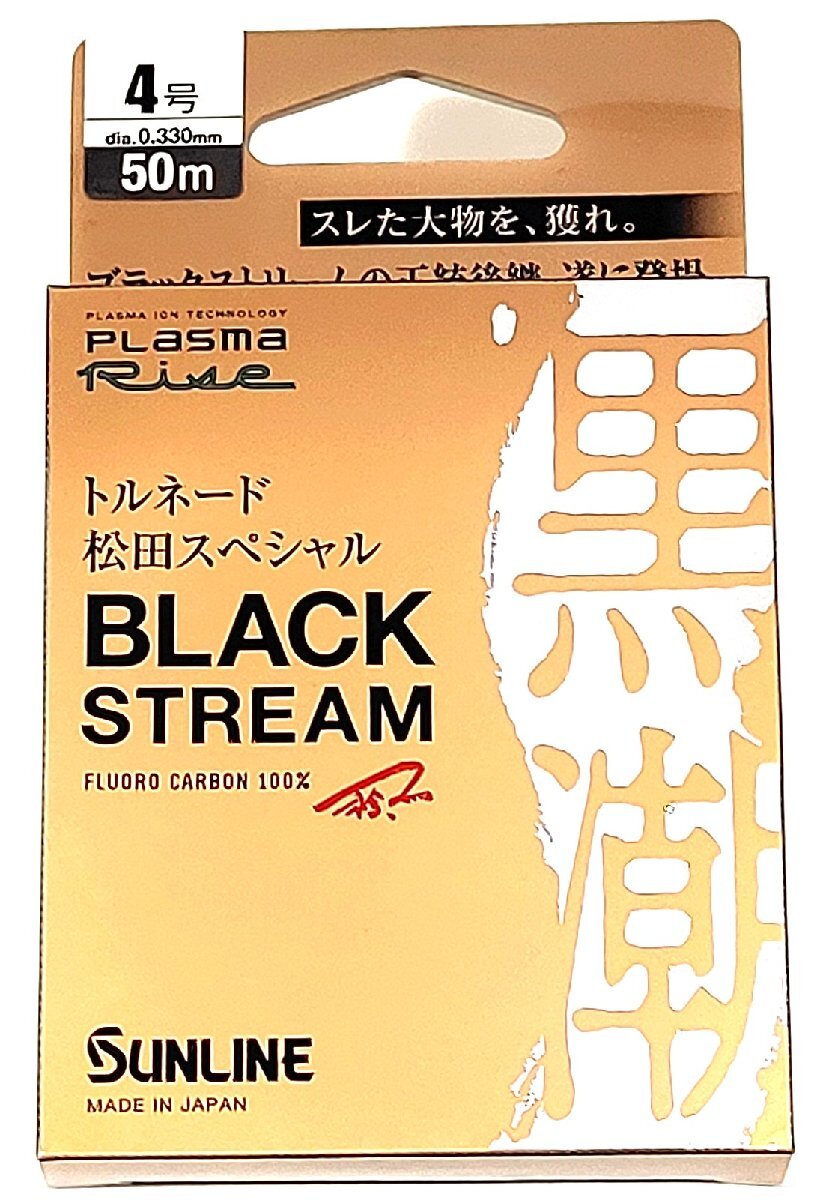 サンライン ブラックストリーム 4号 50m
