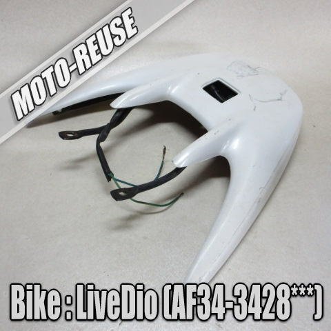 □【Live Dio ライブディオ AF34】取外し　羽 ハイマウントストップランプ スポイラー □K93813