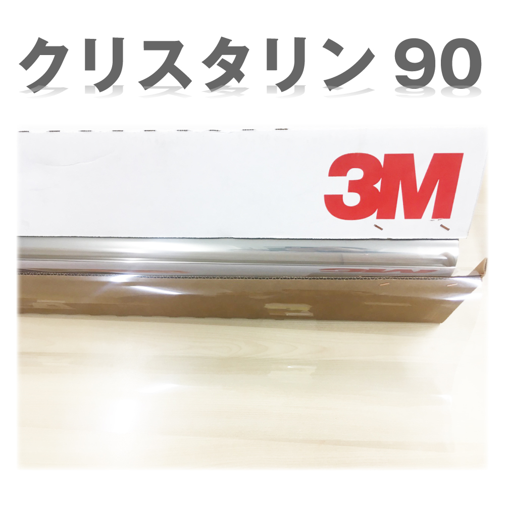 3M(スリーエム) クリスタリン90 透明遮熱フィルム メーター販売 550mm幅×１M(メートル)～ メーター売り ロール 切売り 販売