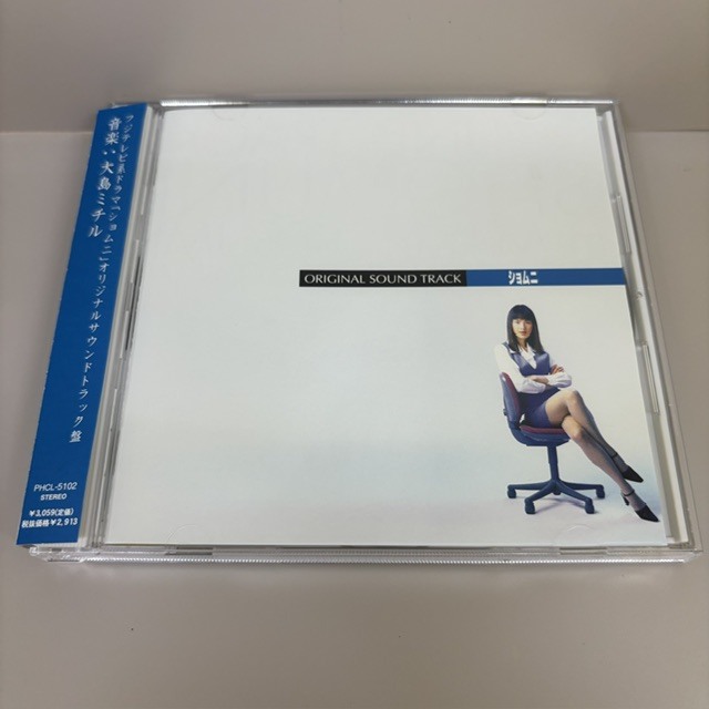 (CD) 「ショムニ」 オリジナル・サウンドトラック【PHCL-5102】サントラ 大島ミチル 江角マキコ