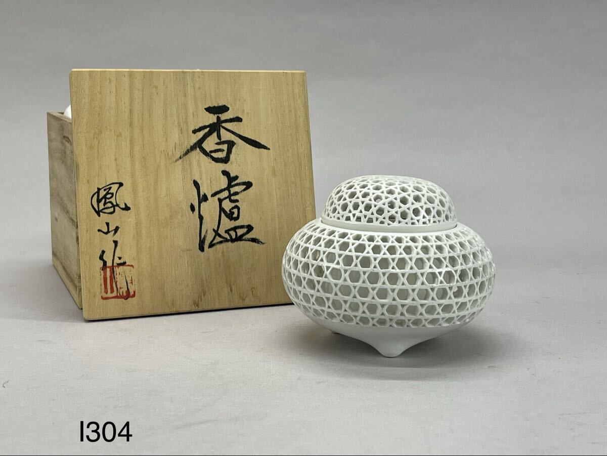 庄梅I304-60 香炉　有田焼　白磁　透かし　香道具　茶道具　供箱　古美術