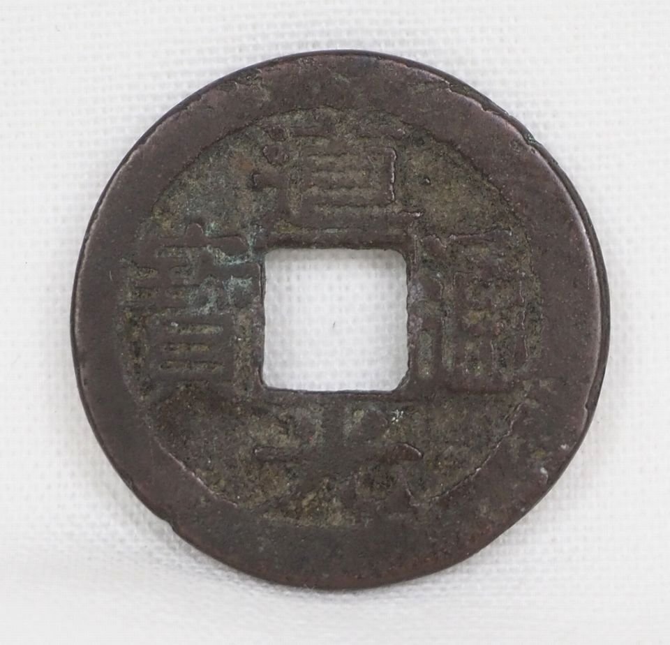 【金富士】送料無料　道光通寳　清時代古銭　径2.3ｃｍ　約4ｇ 中国古玩骨董