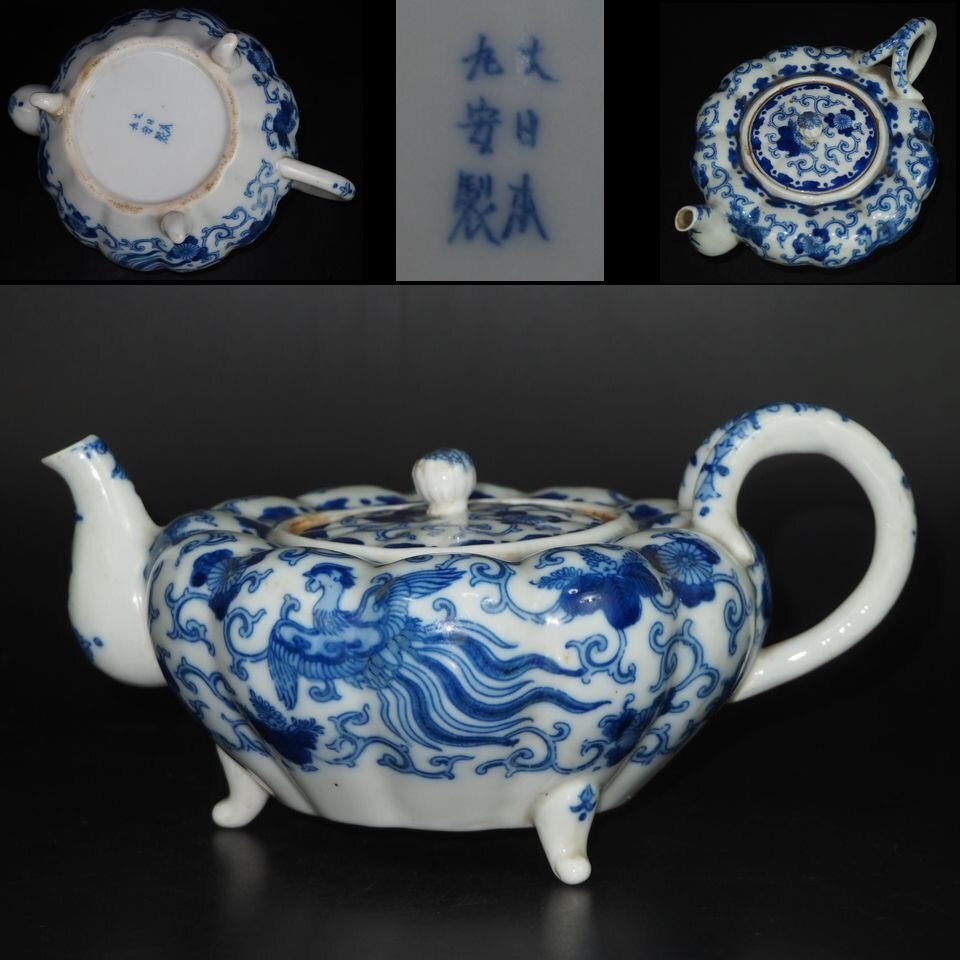 【金富士】値下げ中『大日本丸安製』菊桐鳳凰紋　南瓜形三足急須★珍品茶道具　検/楽山二六九谷備前常滑宝生雪堂昭邨素三入江光中国古玩