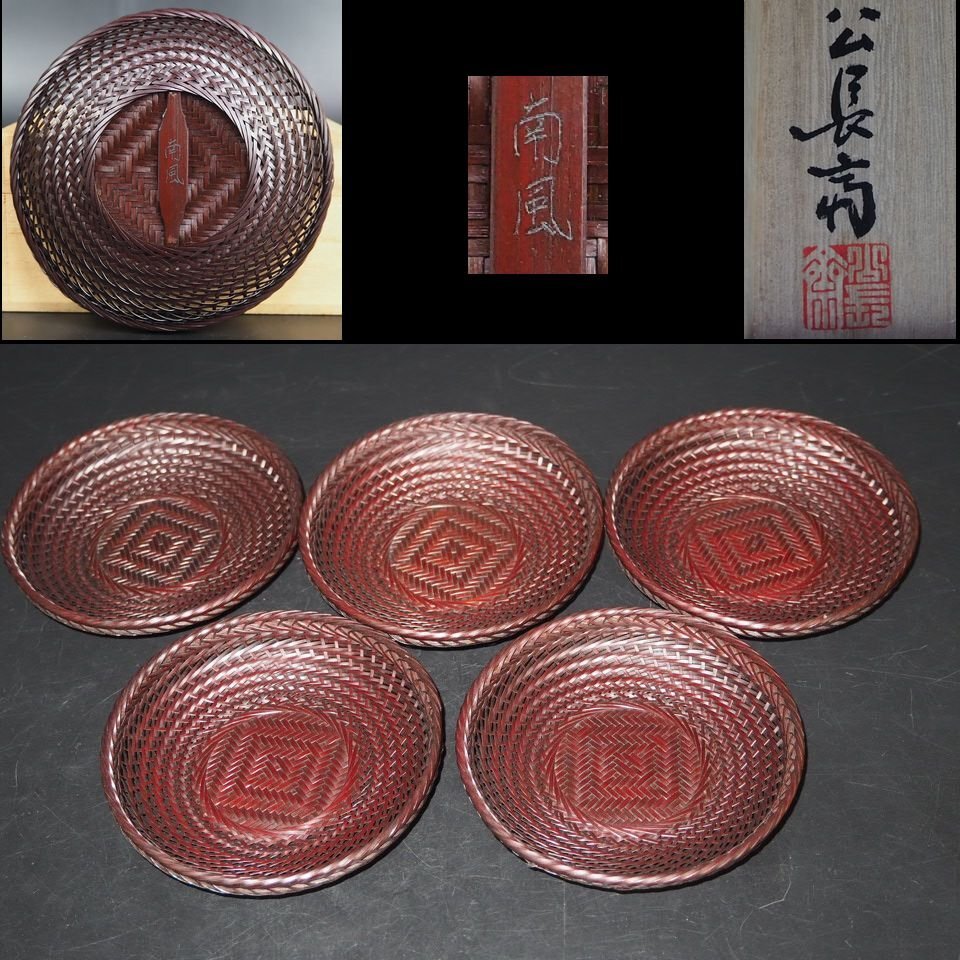 【金富士】値下げ中　公長斎小菅　『南風』造　竹細工皿5枚　菓子皿　共箱　茶道具　検/花器竹編竹製竹籠 花入古玩骨董品古美術　