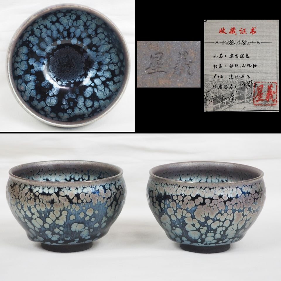 【金富士】建窯建盞 『周郡星』造 油滴建盞2客 天目茶碗 曜変天目　証明書付・共箱 茶道具 　中国美術骨董古玩