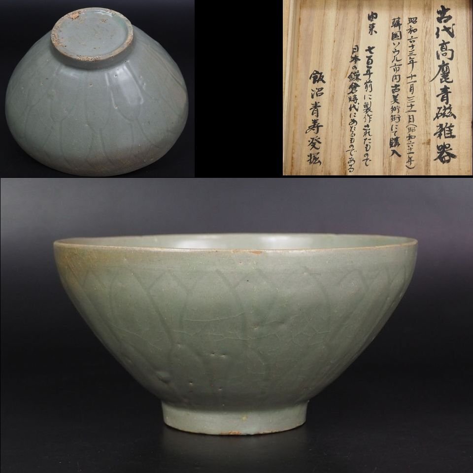 【金富士】高麗青磁蓮弁文碗　径16ｃｍ　木箱付　博物館級　鑑賞陶器　検/明代清代乾隆雍正嘉慶咸豊同治民国万歴宣徳中国古玩骨董