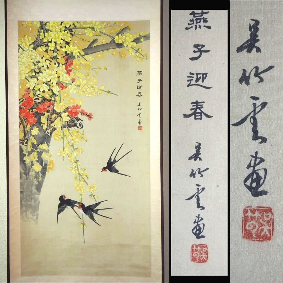 【金富士】値下げ中　呉竹雲画『燕子迎春』肉筆絹本（手描き）　全体165×48ｃｍ　中国美術