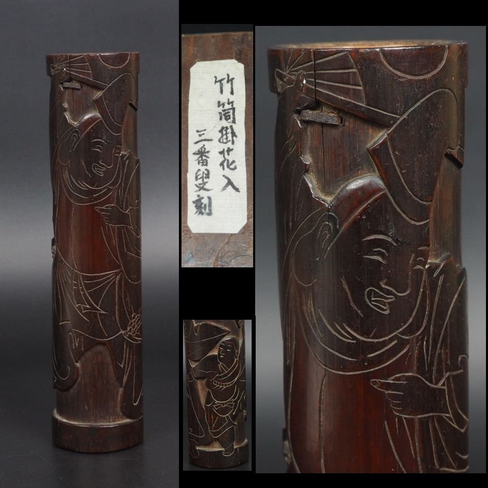 【金富士】江戸時代　竹彫　三番叟刻竹筒掛花入　高さ21ｃｍ　古玩珍品　茶道具華道具