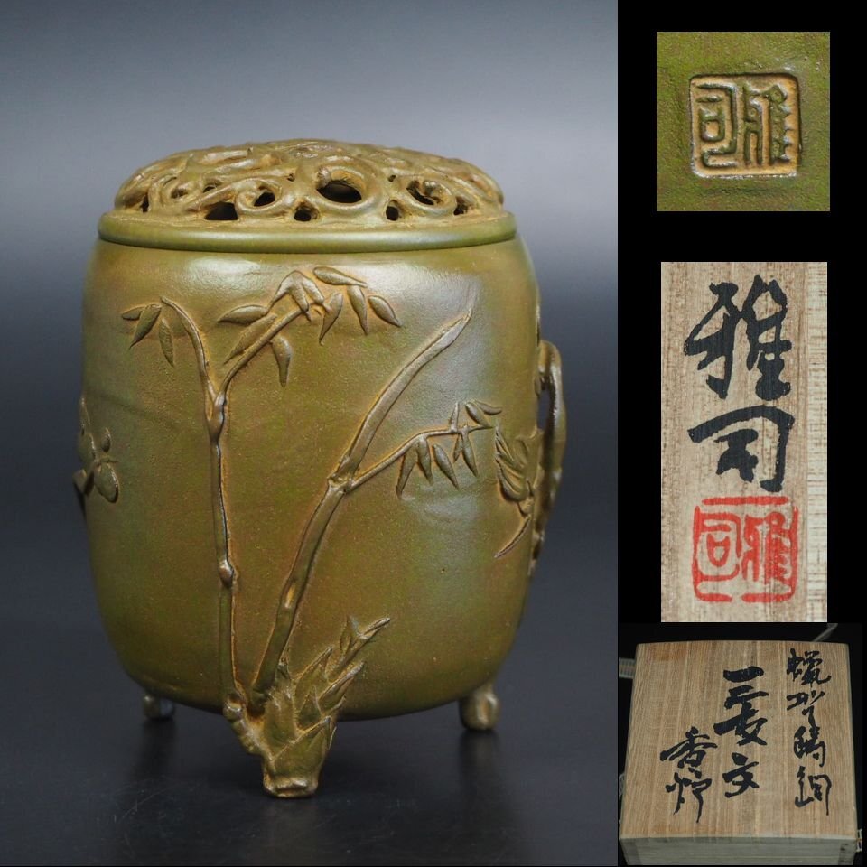 【金富士】日展作家名取川雅司造　 蝋型鋳銅　三友文香炉　共箱・作歴　未使用　検/人間国宝須賀松園唐物中国古玩骨董墨和紙