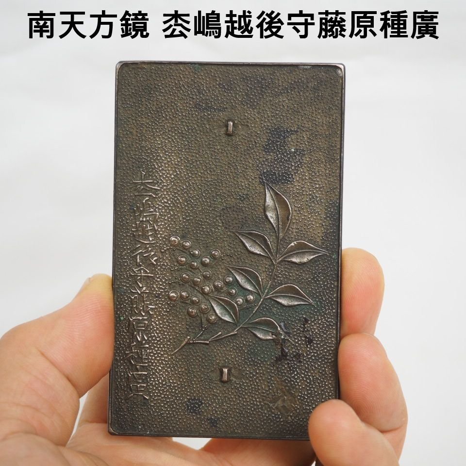 【金富士】値下げ中　江戸時代　南天方鏡 『枩嶋越後守藤原種廣』銘　京都国立博物館所蔵品と同名　