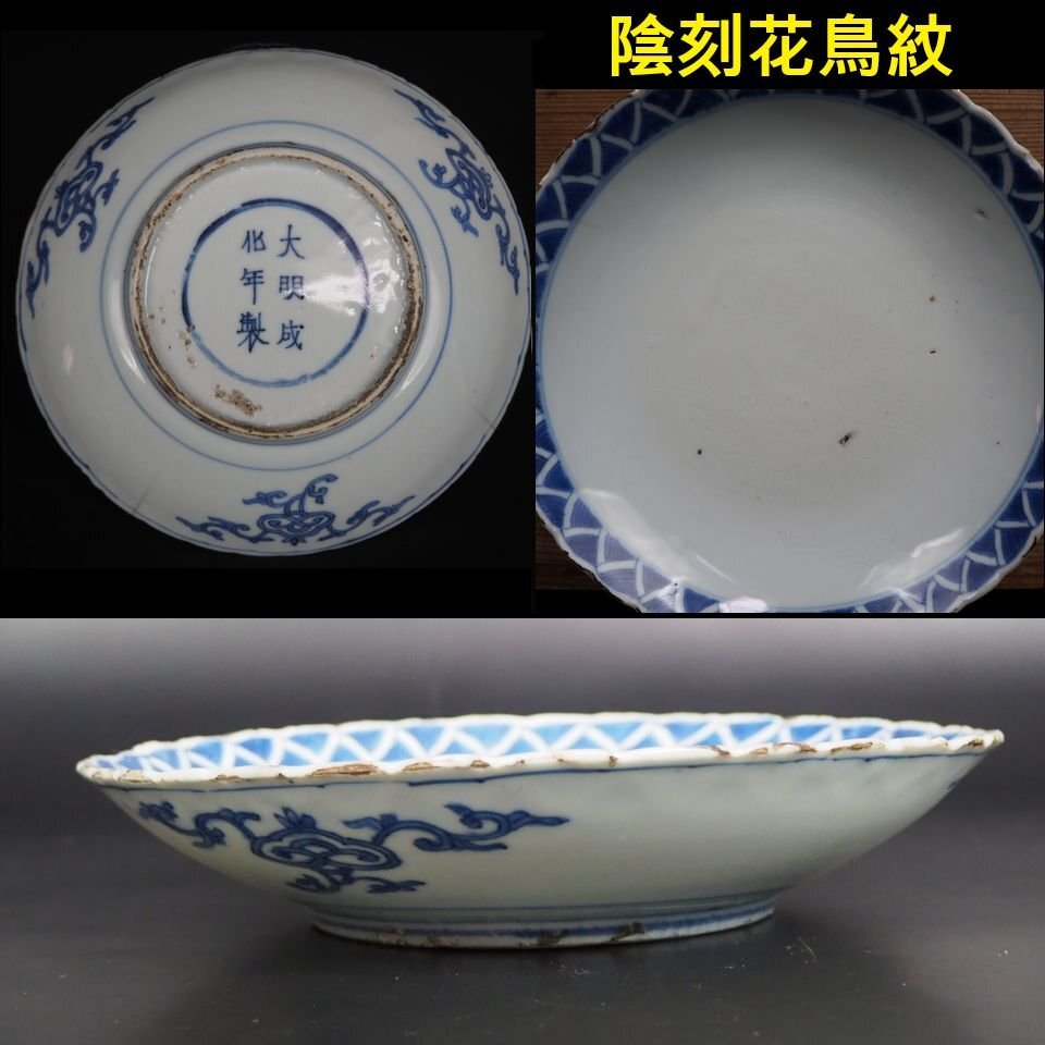【金富士】大明成化年製　景徳鎮青華陰刻花鳥紋皿　径20.7ｃｍ★希少★　検/中国古玩骨董明代清代乾隆雍正嘉慶咸豊同治民国万歴宣徳