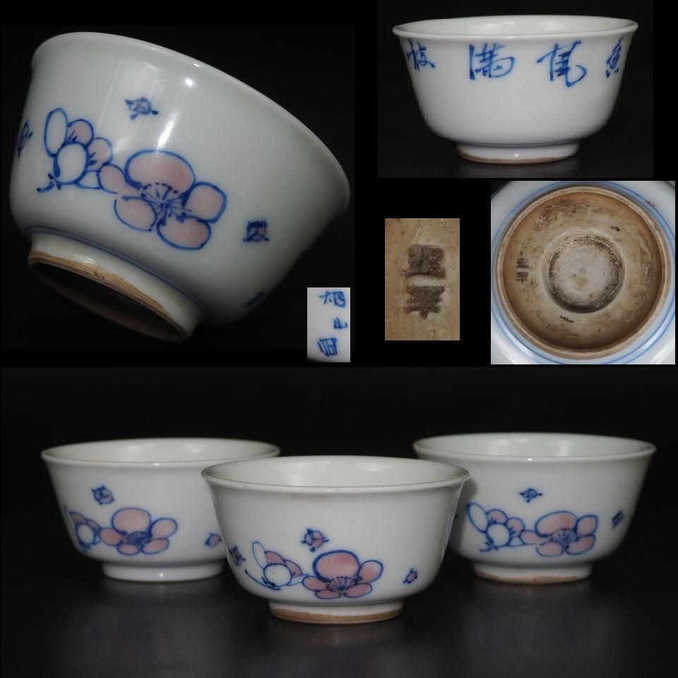 【金富士】明治名工加藤五平作 梅漢詩紋染付煎茶碗3客 本物保証 煎茶道具
