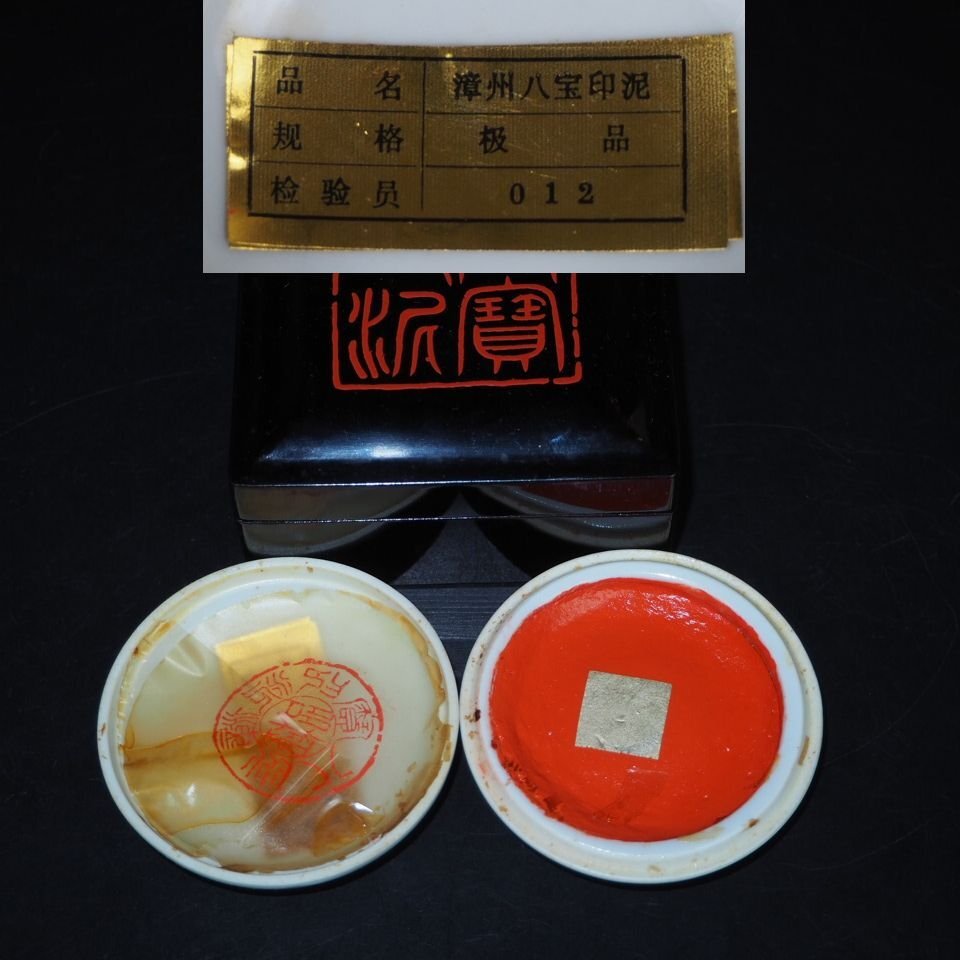 【金富士】極品『章州八宝印泥』中国最高峰朱肉　無形文化財　検/中国古玩骨董墨硯筆和紙文房具
