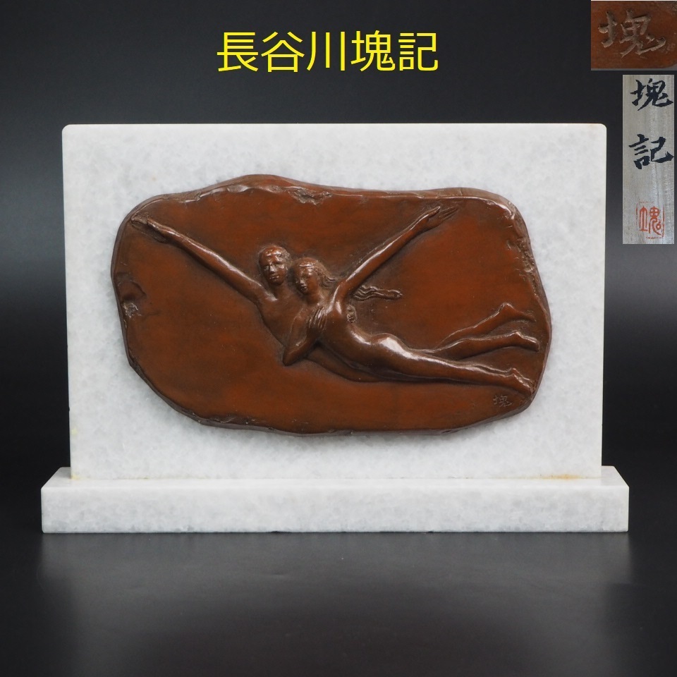 【金富士】大正～昭和　彫刻家、日展会員「長谷川塊記」作　レリーフ『暁光』　